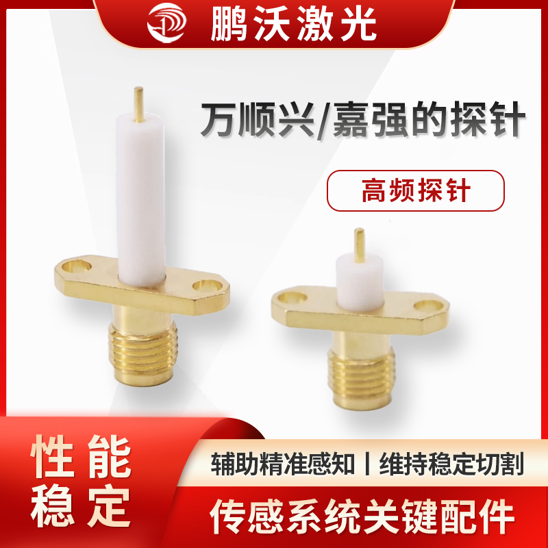 萬(wàn)順興/嘉強(qiáng)探針