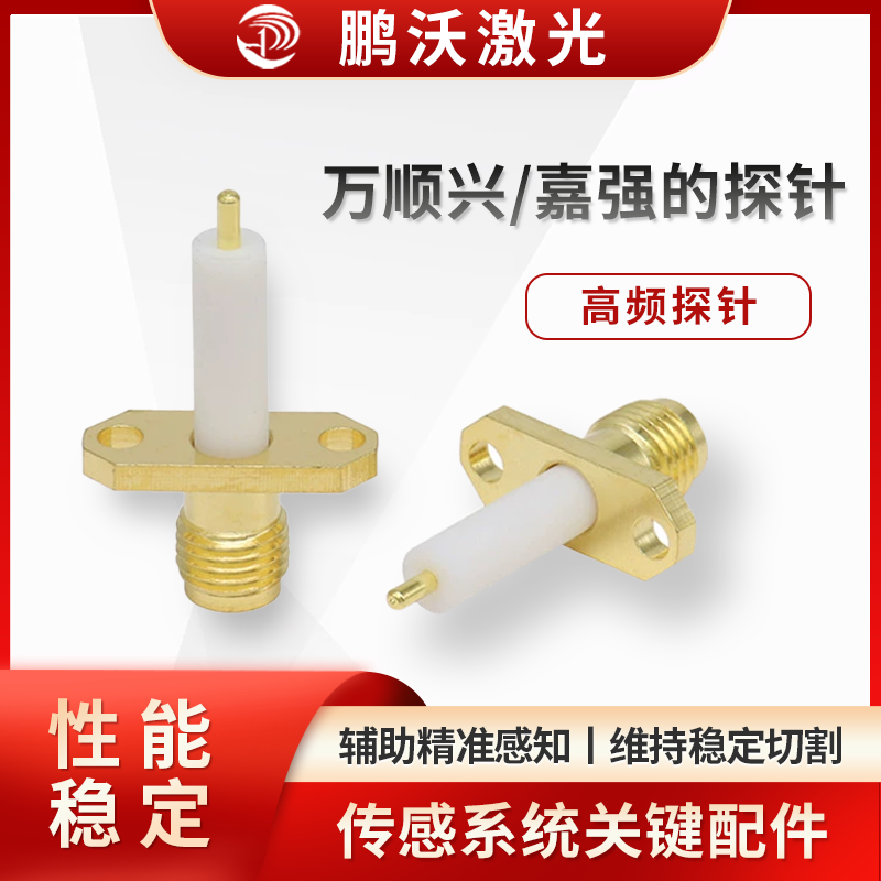 通過螺紋等方式安裝在切割頭特定位置，安裝要確保同軸度、緊固性，避免松動影響檢測；日常要清理探針表面粉塵、金屬碎屑，定期檢查磨損、信號反饋情況，異常時及時更換，保障傳感系統(tǒng)可靠運行 。