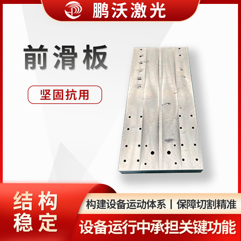 激光切割機的前滑板，是激光切割機的重要配件，在設(shè)備運行中承擔(dān)關(guān)鍵功能： 結(jié)構(gòu)與材質(zhì)，安裝與作用，關(guān)聯(lián)配件與維護。