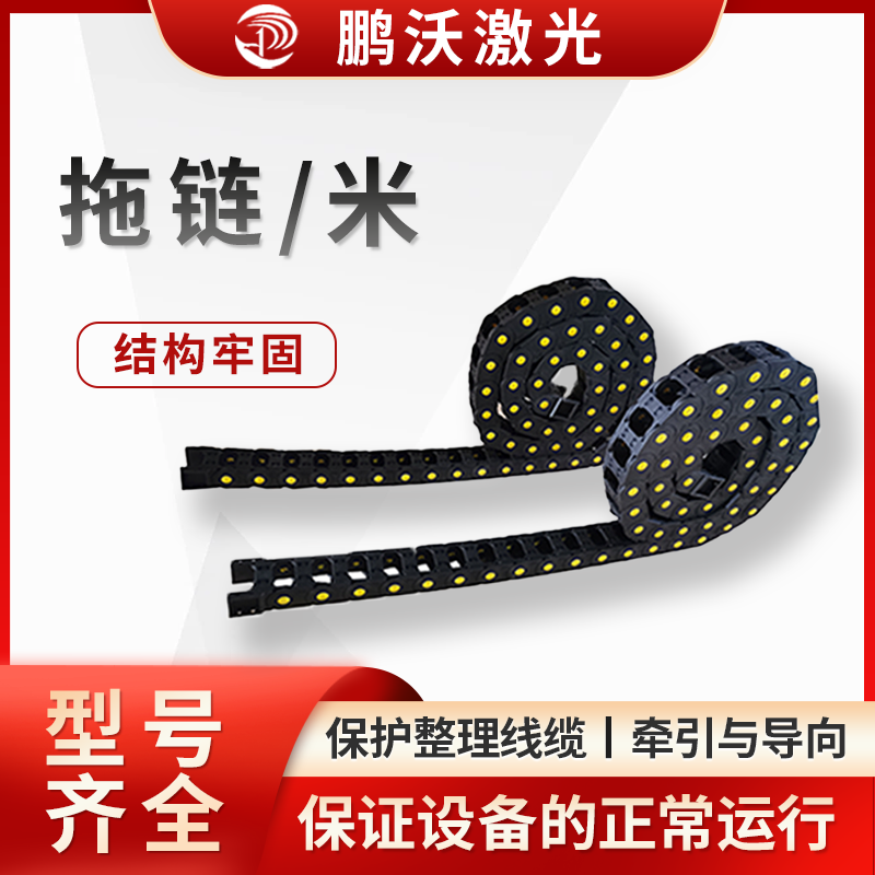 根據(jù)拖鏈需要承載的線(xiàn)纜重量以及設(shè)備運(yùn)動(dòng)時(shí)產(chǎn)生的拉力等，選擇具有合適承載能力的拖鏈，以保證拖鏈在使用過(guò)程中不會(huì)因過(guò)載而損壞