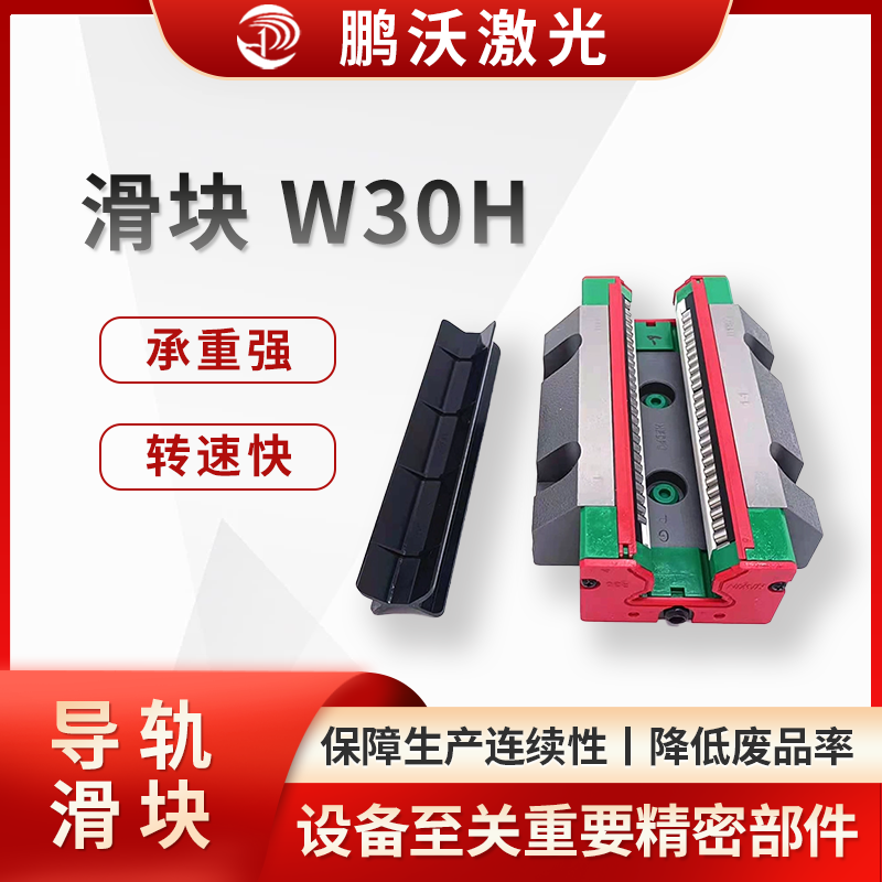 激光切割機(jī)滑塊 W30H 是激光切割設(shè)備中至關(guān)重要的精密部件，在設(shè)備的穩(wěn)定運(yùn)行與精準(zhǔn)加工中發(fā)揮著關(guān)鍵作用。 在激光切割加工領(lǐng)域，W30H 滑塊廣泛應(yīng)用于廣告標(biāo)識(shí)制作、鈑金加工、汽車零部件生產(chǎn)、電子元器