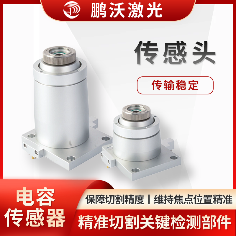 多為電容式，能實時檢測切割頭與工件表面間距，當工件形狀、表面有變化（如凹凸），傳感頭捕捉信號，反饋給控制系統(tǒng)，調節(jié)切割頭高度，讓間距穩(wěn)定，保障切割精度與質量，像切割曲面、不同厚度板材時，維持焦點位置精
