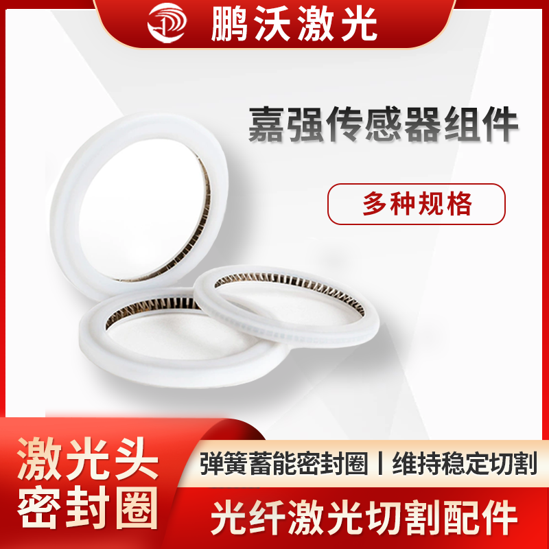 屬于彈簧蓄能密封圈，常用四氟乙烯等材料，可作激光鏡片保護(hù)密封圈、聚焦鏡片泛塞封、絕緣密封環(huán)、激光焊機(jī)窗口鏡墊圈等，有新型雙向密封結(jié)構(gòu)，適用于超低溫等場(chǎng)景，也用于焊槍配件等密封