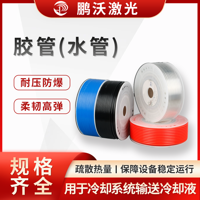 激光切割機(jī)的膠管（水管），主要用于冷卻系統(tǒng)，作用是輸送冷卻液（通常為水或水基冷卻液 ），帶走激光器、切割頭等核心部件工作產(chǎn)生的熱量，保障設(shè)備穩(wěn)定運(yùn)行，以下從多方面介紹： 
