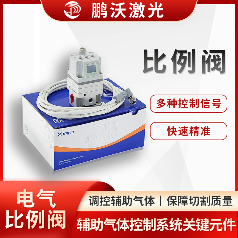 激光切割機的比例閥，是輔助氣體控制系統(tǒng)的關(guān)鍵元件，主要作用是精準(zhǔn)調(diào)控輔助氣體（如氧氣、氮氣、壓縮空氣 ）的壓力和流量，以適配不同切割工藝、材料及厚度需求，保障切割質(zhì)量與效率