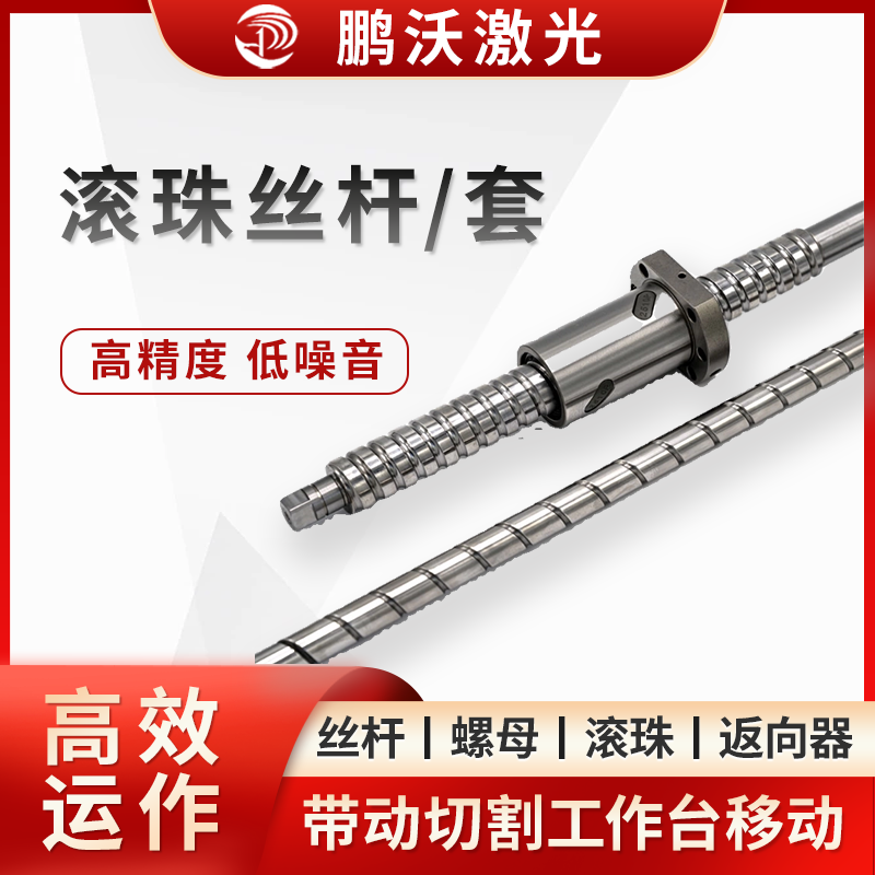 電機(jī)驅(qū)動絲桿旋轉(zhuǎn)時，滾珠在滾道內(nèi)滾動，推動螺母沿絲桿軸向做直線運動，從而帶動切割工作臺移動。滾珠的循環(huán)運動使傳動過程更高效，磨損更小。