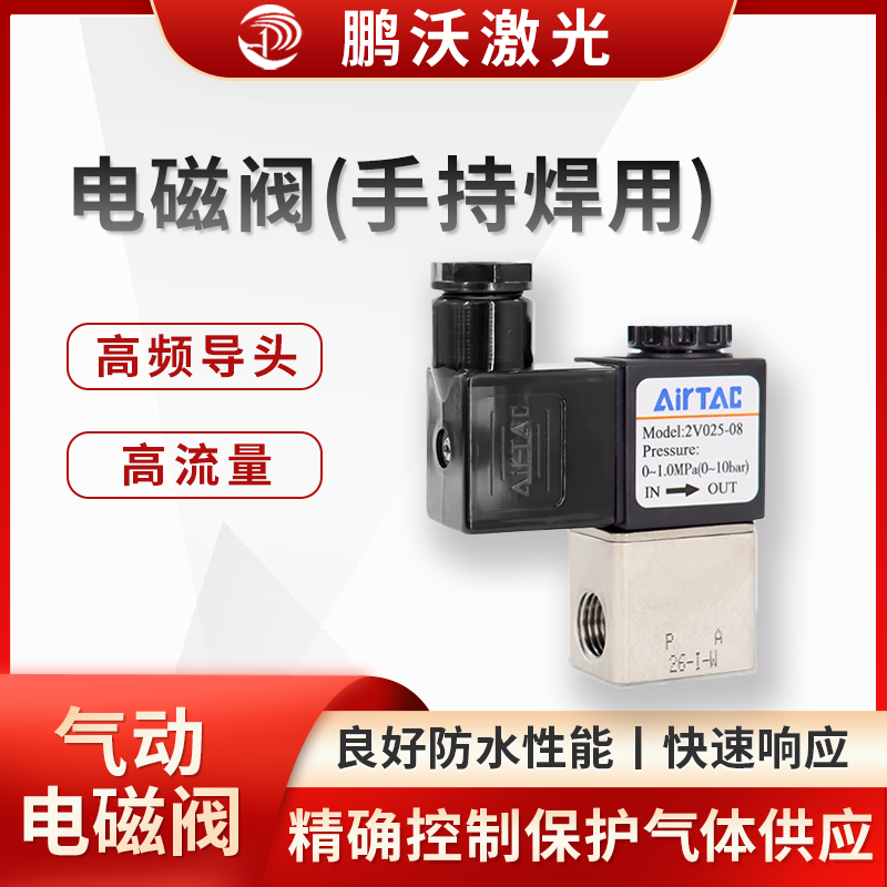 精確控制保護(hù)氣體的供應(yīng)，在焊接過程中，防止焊接部位被氧化，保證焊接質(zhì)量，還可以幫助吹走焊接過程中產(chǎn)生的熔渣等雜物，使焊接接頭更加光滑、美觀。此外，通過與控制系統(tǒng)配合，可實現(xiàn)根據(jù)焊接工藝的不同階段，靈活