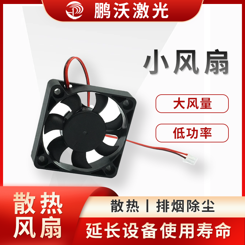激光切割機(jī)在工作時，激光發(fā)生器、切割頭、電控系統(tǒng)等部件會產(chǎn)生大量熱量10。小風(fēng)扇通過強(qiáng)制空氣流動，將這些熱量帶走，防止部件因過熱而性能下降或損壞10。例如，切割頭中的小風(fēng)扇可對著散熱板吹風(fēng)，加速散熱板