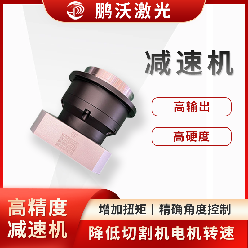 激光切割機(jī)的電機(jī)通常轉(zhuǎn)速較高，而切割頭或工作臺(tái)等部件需要較低的轉(zhuǎn)速來(lái)實(shí)現(xiàn)精確的切割動(dòng)作，減速機(jī)可以將電機(jī)的高轉(zhuǎn)速降低到合適的水平