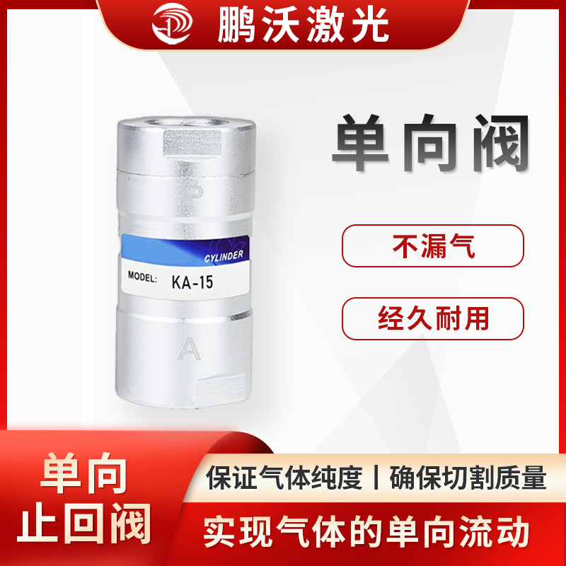 單向閥常見的故障是彈簧老化或卡頓，這可能導(dǎo)致閥瓣無法正常開啟或關(guān)閉，影響氣體正常供應(yīng)或出現(xiàn)氣體回流現(xiàn)象。此時(shí)可將單向閥拆開，檢查內(nèi)部是否有卡頓或異物，若彈簧復(fù)位不良，應(yīng)及時(shí)更換單向閥。