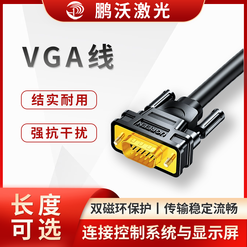 在激光切割機中，VGA 線主要用于連接控制系統(tǒng)與顯示屏，將控制系統(tǒng)產(chǎn)生的圖像信號傳輸?shù)斤@示屏上，以便操作人員查看操作界面、監(jiān)控切割過程等。以下是具體介紹：