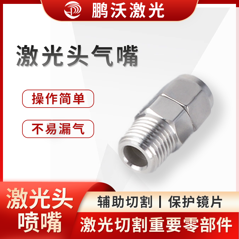 板材越厚，產(chǎn)生的熔渣越多，需選用越大口徑的噴嘴。一般切割 3mm 以下薄板，可選用 1mm 直徑大小的噴嘴；3mm 以上板材建議選擇 1.5mm 直徑大小的噴嘴；切割 10mm 以上板材，建議選用直徑