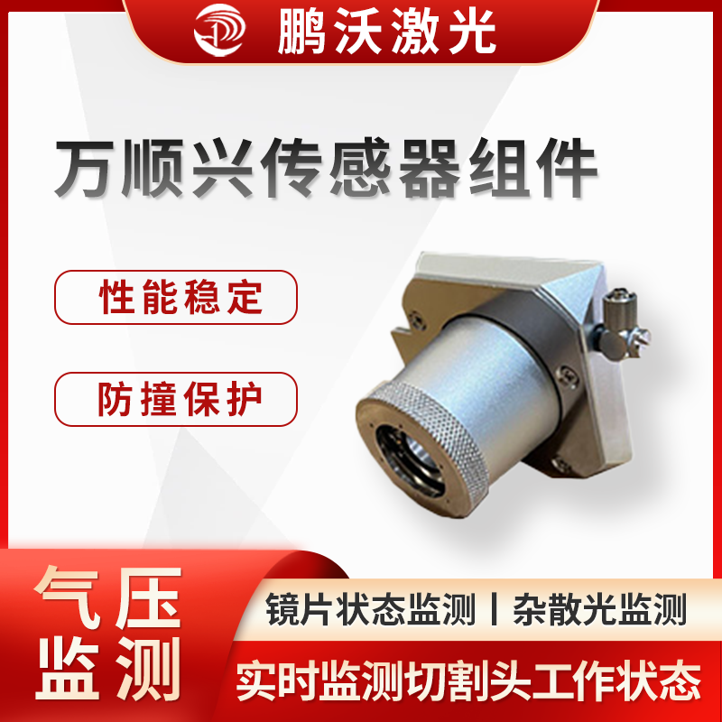萬順興傳感器組件通過實時監(jiān)測和反饋切割頭的工作狀態(tài)，實現了對激光切割過程的精確控制和保護，能有效減少切割頭故障發(fā)生率，延長切割頭使用壽命，提高激光切割機的工作效率和切割精度，降低維護成本。