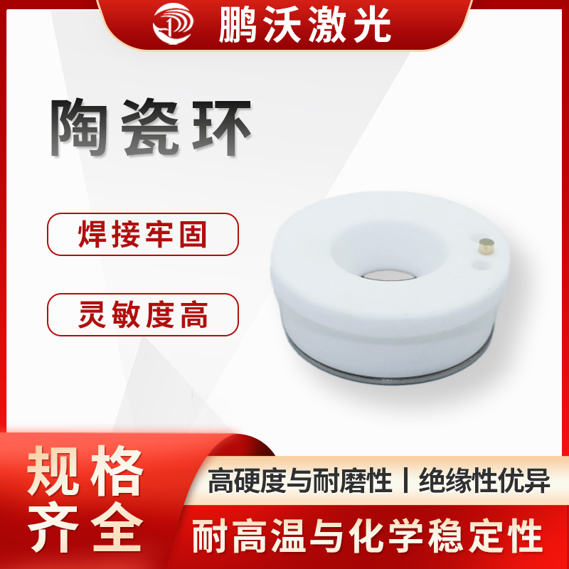 高硬度與耐磨性：陶瓷環(huán)通常由氧化鋁（Al?O?）、氧化鋯（ZrO?）等陶瓷材料制成，硬度接近金剛石，能抵抗切割過程中飛濺的金屬熔渣和粉塵的磨損，延長使用壽命。