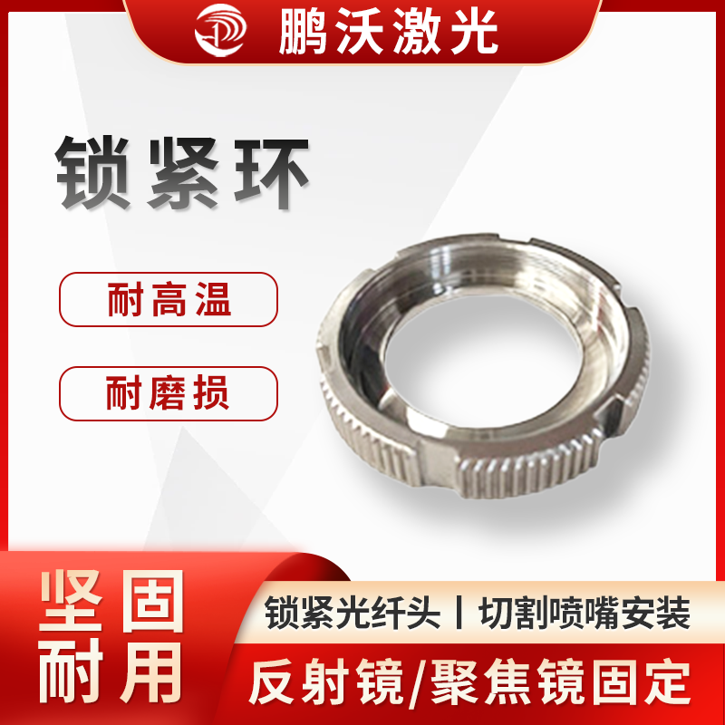 鎖緊環(huán)通常具有耐高溫、耐磨損、高精度、堅固耐用等特點。不同品牌和型號的激光切割機所用鎖緊環(huán)規(guī)格和型號各異，如嘉強 BM114 鎖緊環(huán)、嘉強 BT240S 鎖緊環(huán)等，具有安裝簡單方便、工業(yè)級品質等優(yōu)勢。