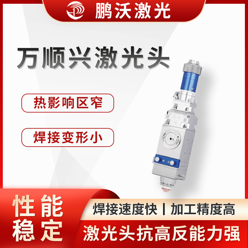 萬(wàn)順興激光頭