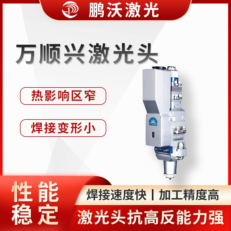 憑借其優(yōu)異的性能，萬(wàn)順興激光頭被廣泛應(yīng)用于航天航空、新能源電池、電子電器、汽車、機(jī)械裝備、工具加工、廣告裝飾等行業(yè)的零件加工領(lǐng)域。