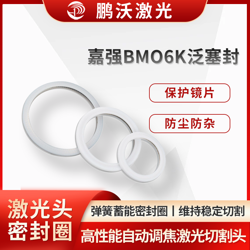 嘉強(qiáng)BMO6K泛塞封