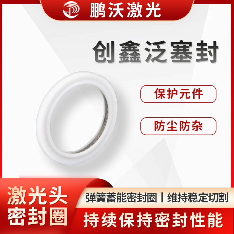 泛塞封又稱彈簧蓄能密封圈，由聚四氟乙烯的密封環(huán)內(nèi)嵌不銹鋼彈簧而成。彈簧有 U 形、V 形、O 形等。依靠彈簧力和系統(tǒng)流體壓力，將密封唇面頂出并壓住被密封的金屬面，產(chǎn)生密封效果，能克服金屬配合面的輕微偏