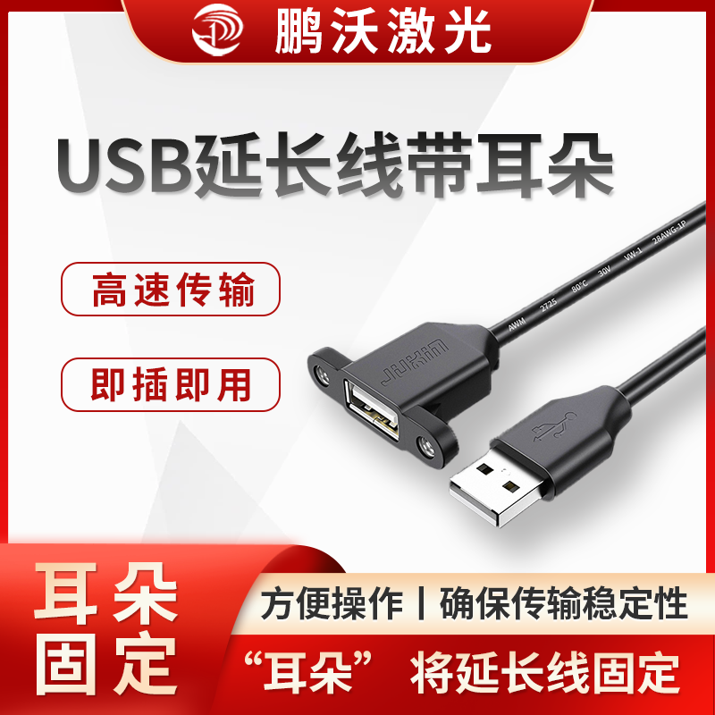 激光切割機(jī)中的 USB 延長線帶耳朵，是指在 USB 延長線的兩端設(shè)有類似 “耳朵” 的加固塑料部件