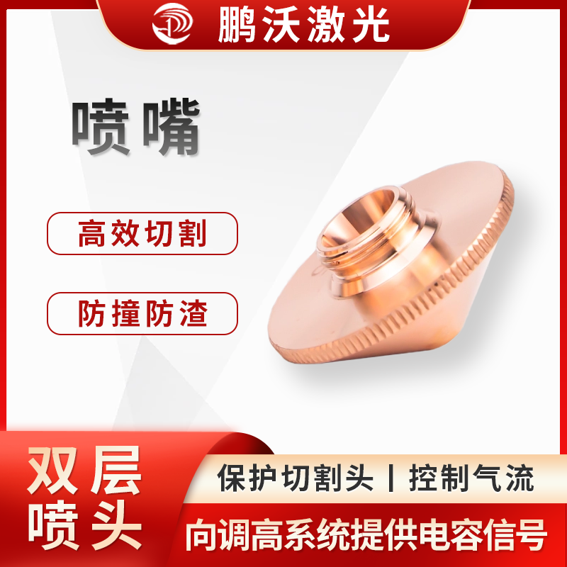 通過內(nèi)部形狀調(diào)整高壓氣流的方向和氣壓，控制氣體擴散面積及大小，引導(dǎo)氣體順利通過被切割工件，加快切割速度，并帶走熔渣