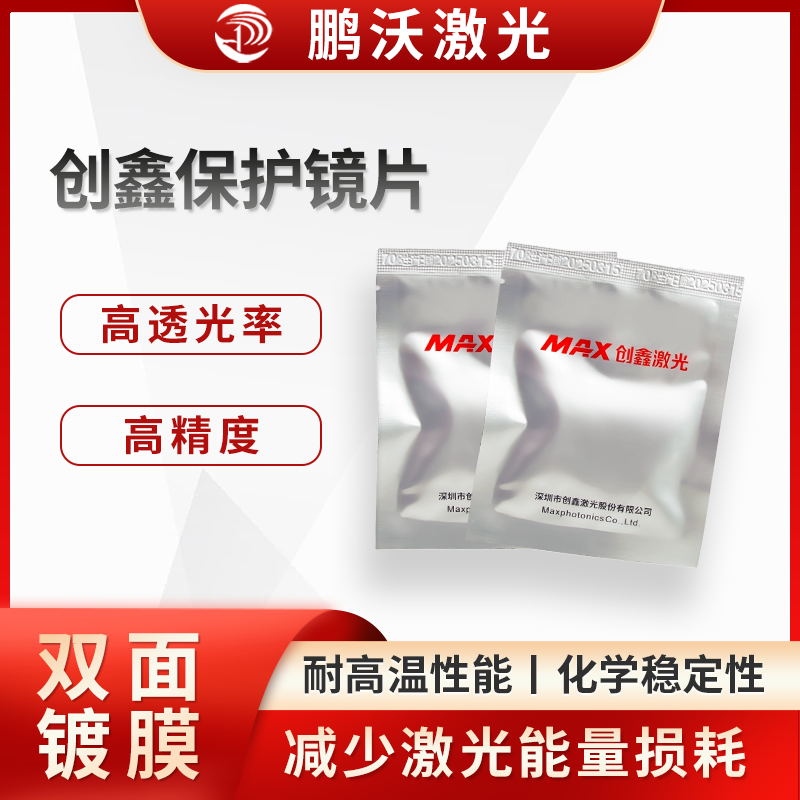 創(chuàng)鑫保護(hù)鏡片有著嚴(yán)格的尺寸公差控制，確保鏡片與激光切割機(jī)的鏡座等部件精確配合，安裝牢固，避免因鏡片尺寸偏差導(dǎo)致的光路偏移等問(wèn)題。