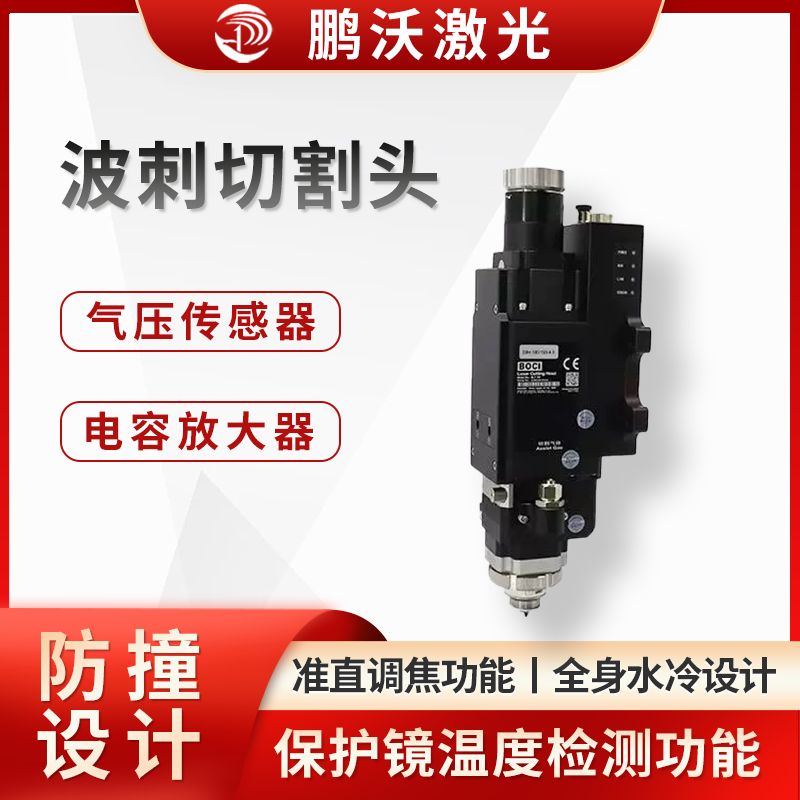 具備準(zhǔn)直調(diào)焦功能，可減少調(diào)焦等待時(shí)間，讓加工更高效。采用全身水冷設(shè)計(jì)，覆蓋切割頭光路 90%，切割更穩(wěn)定。內(nèi)置放大器，抗干擾能力強(qiáng)，電容更穩(wěn)定。