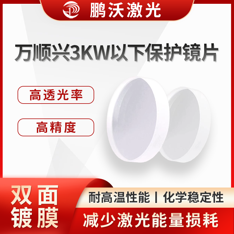 萬(wàn)順興3KW以下保護(hù)鏡片
