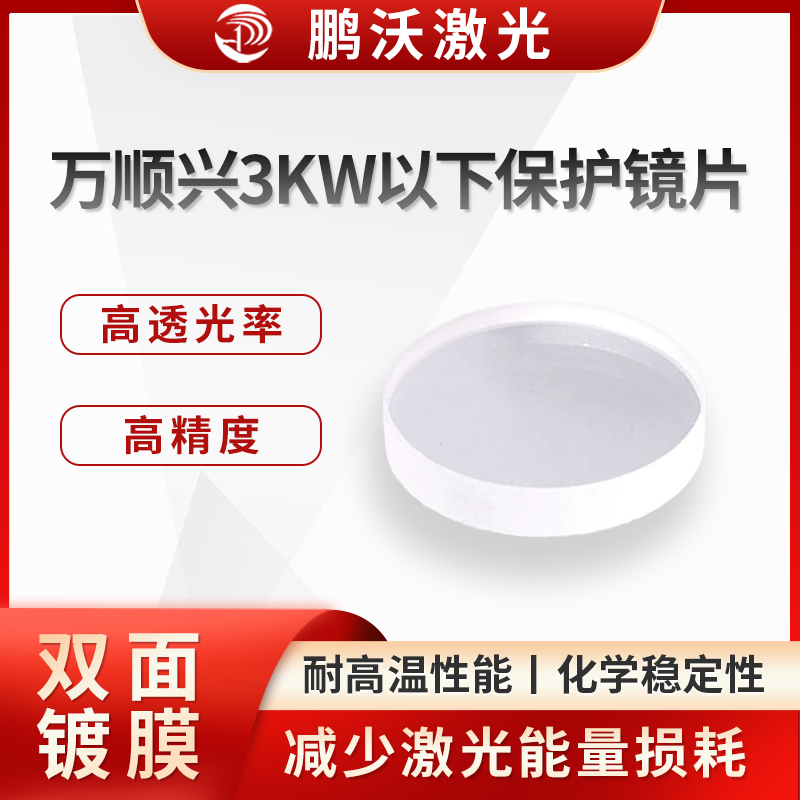 要根據(jù)切割頭型號(hào)選擇合適尺寸的保護(hù)鏡片，同時(shí)考慮鏡片材質(zhì)，一般 S1 材質(zhì)為高品質(zhì)，類似原廠材質(zhì)，效果較好，S2 材質(zhì)可用于低功率場(chǎng)景，能滿足基本使用需求。