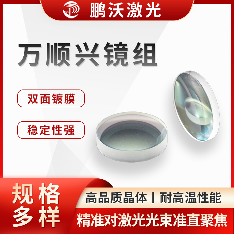 萬順興鏡組在使用過程中，若出現(xiàn)鏡片污染、損壞等情況，需要及時更換。例如 1500 瓦萬順興切割頭，可按照特定的拆卸步驟更換內(nèi)部的準(zhǔn)直鏡組或聚焦鏡組，以保證切割頭的正常工作和切割效果。