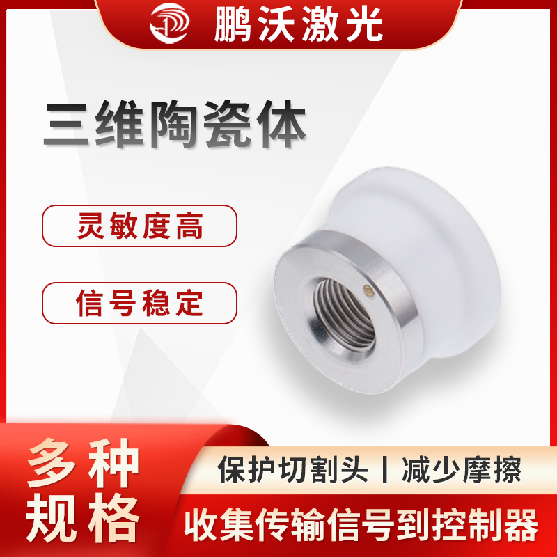 三維陶瓷體可與切割頭中的其他部件（如不銹鋼片、銅柱等）配合，收集激光頭噴嘴處的電信號，并將其傳輸?shù)角懈铑^內(nèi)部的線路，最終傳遞到控制器，使系統(tǒng)能夠?qū)崟r監(jiān)測切割狀態(tài)，避免發(fā)生撞板等故障。