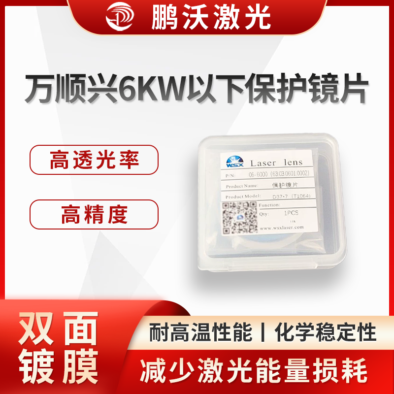 采用先進鍍膜工藝，鏡片表面的鍍膜能有效減少特定波段激光的反射，提高激光透過率，同時增強鏡片的耐磨性、耐腐蝕性和抗污染能力，延長使用壽命。