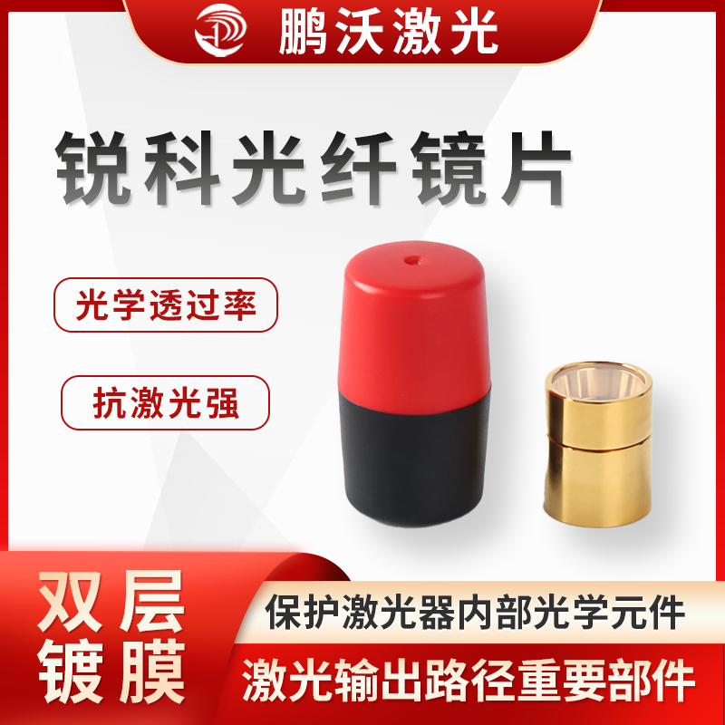主要用于保護(hù)激光器內(nèi)部光學(xué)元件，防止灰塵、雜物等進(jìn)入激光器內(nèi)部，影響激光輸出質(zhì)量和激光器性能。同時，它也是激光輸出路徑上的重要部件，對激光的傳輸和聚焦等過程有影響，其性能好壞直接關(guān)系到激光切割的精度、
