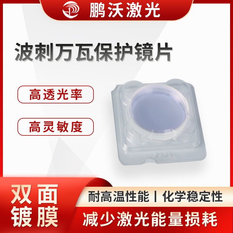 在激光切割過程中，會產(chǎn)生金屬熔渣、煙塵等飛濺物。波刺萬瓦保護鏡片能夠有效阻擋這些飛濺物，防止它們?yōu)R射到激光切割機的聚焦鏡頭等關(guān)鍵光學元件上，避免元件被劃傷、污染，從而延長其使用壽命