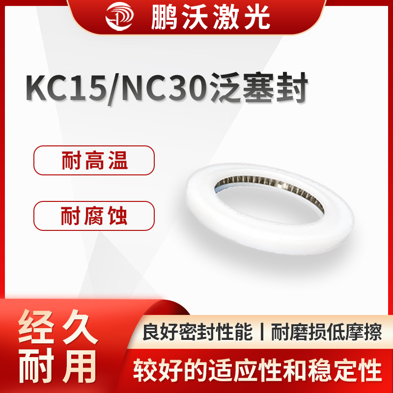 激光切割過(guò)程中會(huì)產(chǎn)生高溫，并且可能接觸到一些腐蝕性氣體或液體。KC15/NC30 泛塞封的材料能夠承受一定的高溫環(huán)境，同時(shí)對(duì)常見(jiàn)的腐蝕性介質(zhì)具有良好的耐受性，保證了在惡劣工況下的密封可靠性。