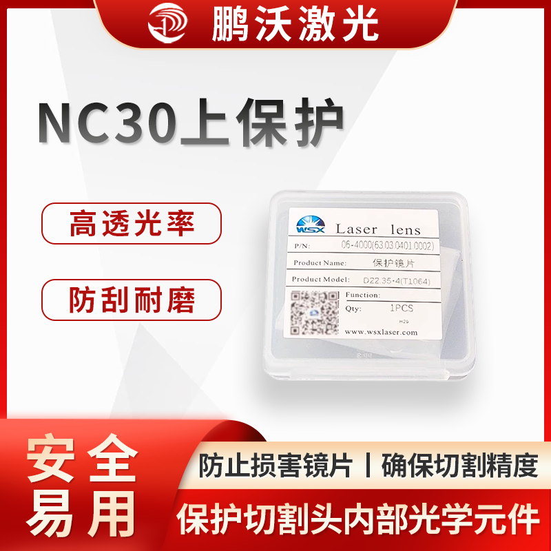 激光切割機中的 NC30 上保護(hù)通常是指萬順興 NC30 系列激光切割頭的上保護(hù)鏡片及其相關(guān)組件。它主要用于保護(hù)切割頭內(nèi)部的光學(xué)元件，防止切割過程中產(chǎn)生的飛濺物、灰塵等污染物損害鏡片或影響激光傳輸
