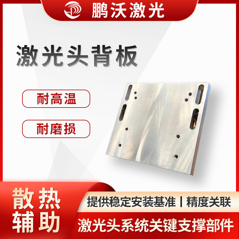 用于安裝固定激光頭的光學(xué)組件（如聚焦鏡、保護(hù)鏡等）、電路模塊等，為激光頭內(nèi)部元件提供穩(wěn)定安裝基準(zhǔn)，確保光路、電路布局合理，保障激光發(fā)射、聚焦等功能正常 。