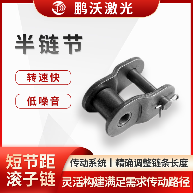 對(duì)于一些具有特殊傳動(dòng)布局的激光切割機(jī)，如需要在狹小空間內(nèi)實(shí)現(xiàn)傳動(dòng)或需要改變傳動(dòng)方向的情況下，半鏈節(jié)可以與普通鏈節(jié)組合使用，靈活地構(gòu)建出滿足需求的傳動(dòng)路徑，提高傳動(dòng)系統(tǒng)的適應(yīng)性和靈活性。

