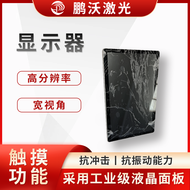 作為激光切割機(jī)的人機(jī)交互界面，操作人員可通過(guò)該屏幕輸入切割圖案、設(shè)置切割參數(shù)（如激光功率、切割速度、焦點(diǎn)位置等），實(shí)時(shí)監(jiān)控切割進(jìn)度和設(shè)備運(yùn)行狀態(tài)，還能顯示設(shè)備故障報(bào)警信息等，幫助操作人員及時(shí)發(fā)現(xiàn)和解決