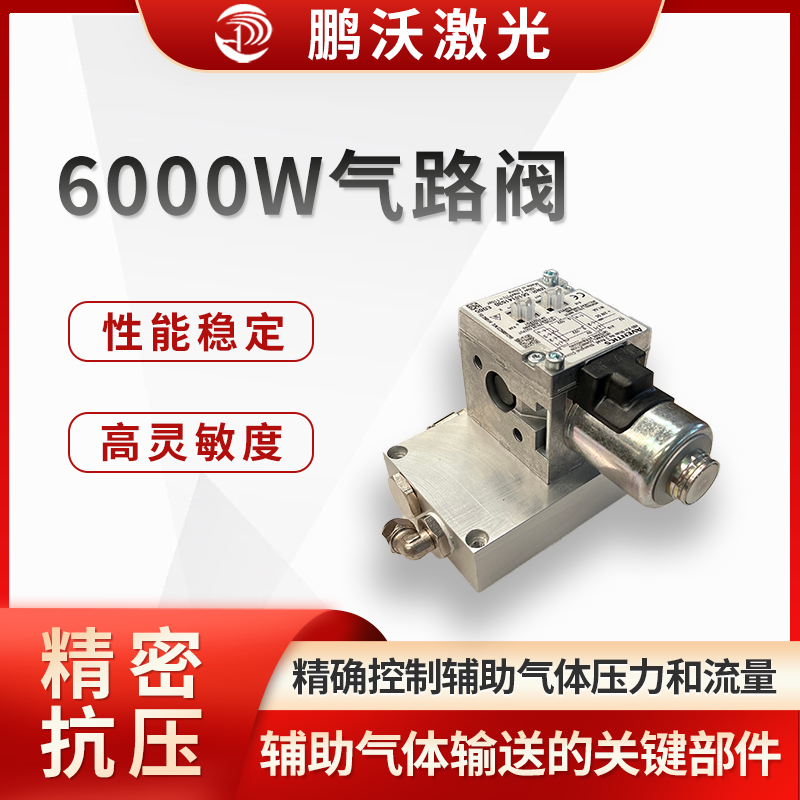 6000W 激光切割機氣路閥是激光切割設備中用于控制和調節(jié)輔助氣體輸送的關鍵部件，對切割質量和效率起著重要作用。