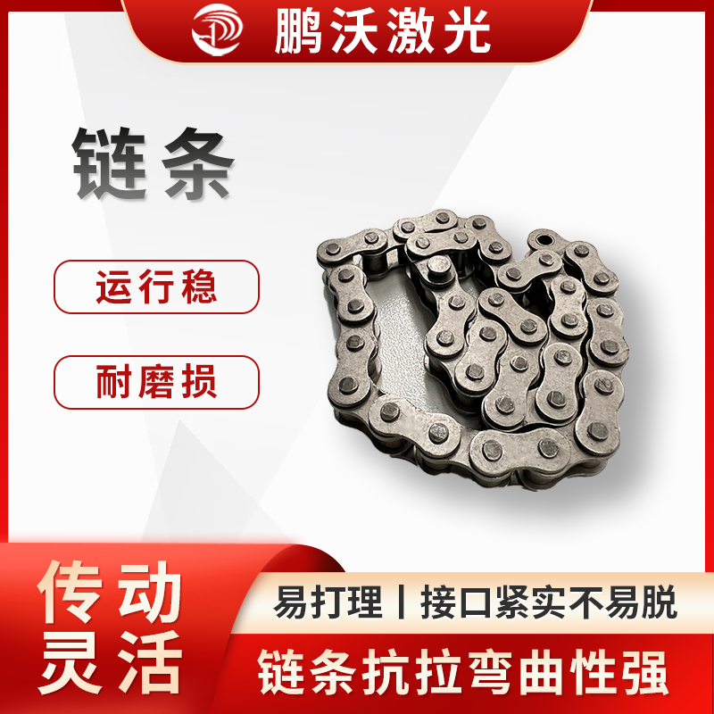 定期清除鏈條表面的灰塵、油污和鐵屑等雜質，防止其進入鏈條內部，影響鏈條的正常運轉，可使用干凈的布或刷子進行清理，對于難以清除的油污，可使用專用的清潔劑。