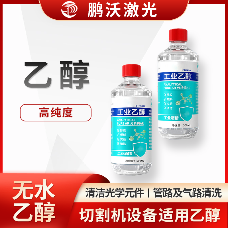 激光切割機(jī)中酒精主要有這些用途：清潔光學(xué)元件，管路及氣路清洗，切割后清潔。激光切割機(jī)用酒精常為高純度，且不同場(chǎng)景有對(duì)應(yīng)操作要求，醫(yī)用或普通酒精因濃度、雜質(zhì)等，不能隨意替代設(shè)備適用酒精 。